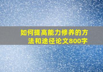 如何提高能力修养的方法和途径论文800字