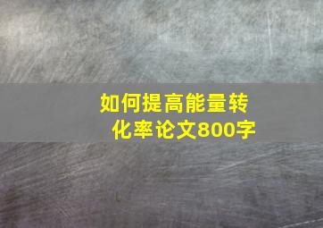 如何提高能量转化率论文800字