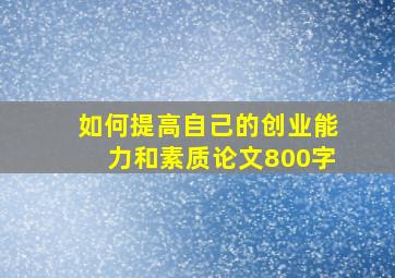 如何提高自己的创业能力和素质论文800字