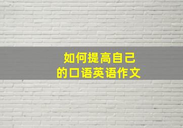 如何提高自己的口语英语作文