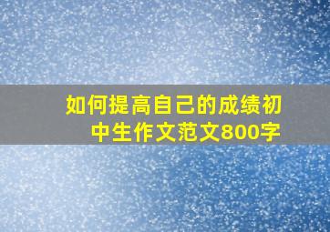 如何提高自己的成绩初中生作文范文800字