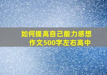 如何提高自己能力感想作文500字左右高中