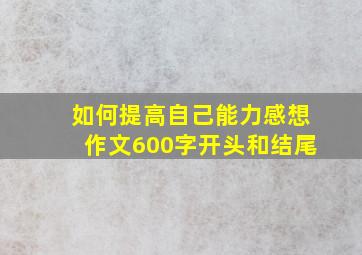 如何提高自己能力感想作文600字开头和结尾