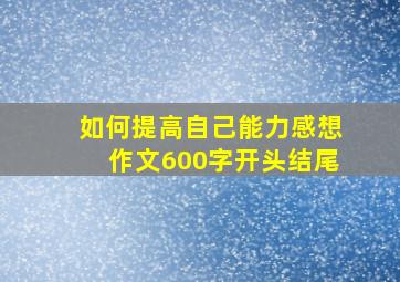 如何提高自己能力感想作文600字开头结尾