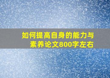 如何提高自身的能力与素养论文800字左右