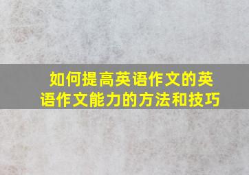 如何提高英语作文的英语作文能力的方法和技巧