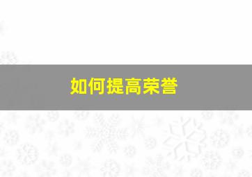 如何提高荣誉