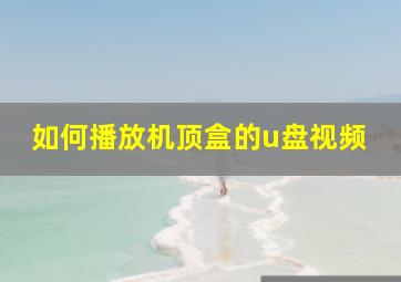 如何播放机顶盒的u盘视频