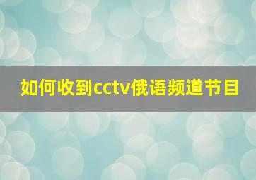 如何收到cctv俄语频道节目