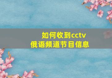 如何收到cctv俄语频道节目信息