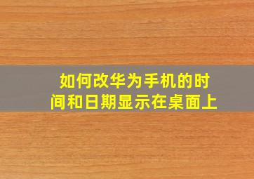 如何改华为手机的时间和日期显示在桌面上