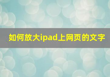 如何放大ipad上网页的文字