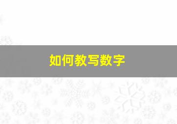 如何教写数字