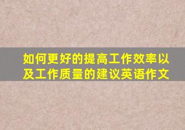 如何更好的提高工作效率以及工作质量的建议英语作文