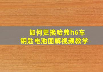 如何更换哈弗h6车钥匙电池图解视频教学