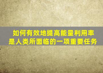 如何有效地提高能量利用率是人类所面临的一项重要任务