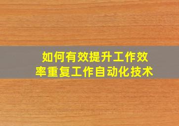 如何有效提升工作效率重复工作自动化技术