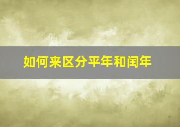 如何来区分平年和闰年