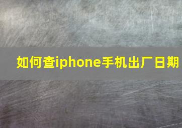 如何查iphone手机出厂日期