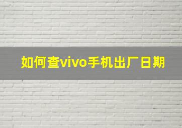 如何查vivo手机出厂日期