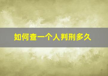 如何查一个人判刑多久