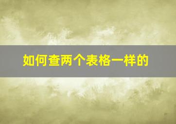 如何查两个表格一样的