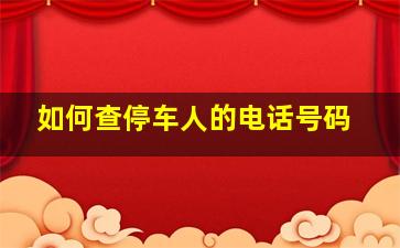 如何查停车人的电话号码