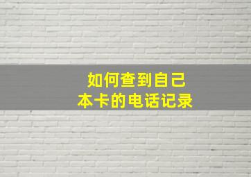 如何查到自己本卡的电话记录