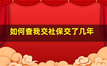 如何查我交社保交了几年