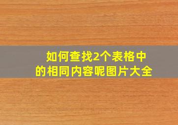 如何查找2个表格中的相同内容呢图片大全