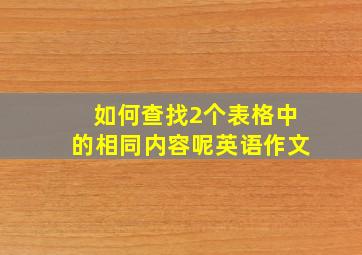 如何查找2个表格中的相同内容呢英语作文