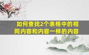 如何查找2个表格中的相同内容和内容一样的内容