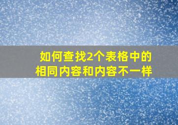 如何查找2个表格中的相同内容和内容不一样