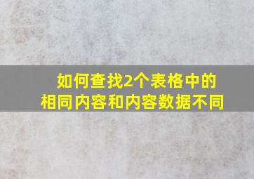 如何查找2个表格中的相同内容和内容数据不同