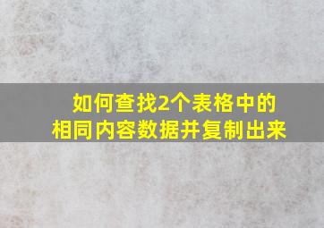 如何查找2个表格中的相同内容数据并复制出来