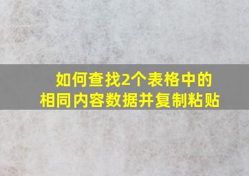 如何查找2个表格中的相同内容数据并复制粘贴