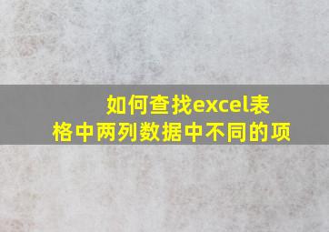 如何查找excel表格中两列数据中不同的项