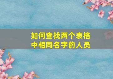 如何查找两个表格中相同名字的人员