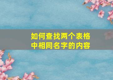 如何查找两个表格中相同名字的内容