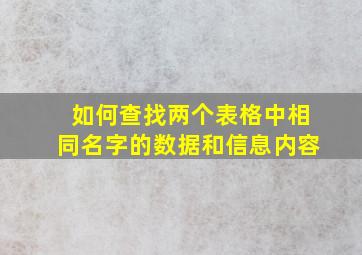 如何查找两个表格中相同名字的数据和信息内容