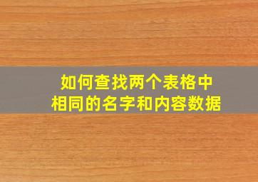 如何查找两个表格中相同的名字和内容数据