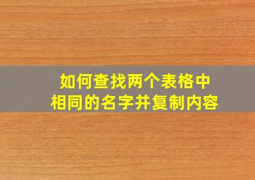 如何查找两个表格中相同的名字并复制内容