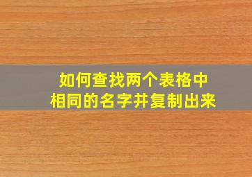 如何查找两个表格中相同的名字并复制出来