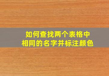 如何查找两个表格中相同的名字并标注颜色