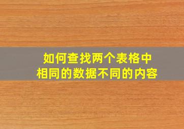 如何查找两个表格中相同的数据不同的内容