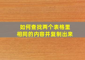 如何查找两个表格里相同的内容并复制出来