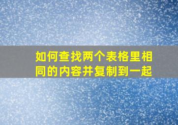 如何查找两个表格里相同的内容并复制到一起