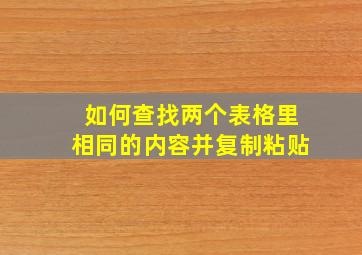 如何查找两个表格里相同的内容并复制粘贴