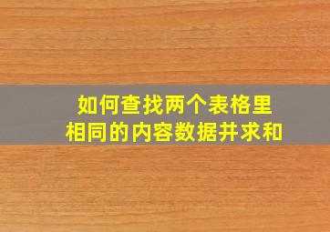 如何查找两个表格里相同的内容数据并求和