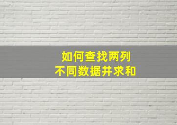 如何查找两列不同数据并求和